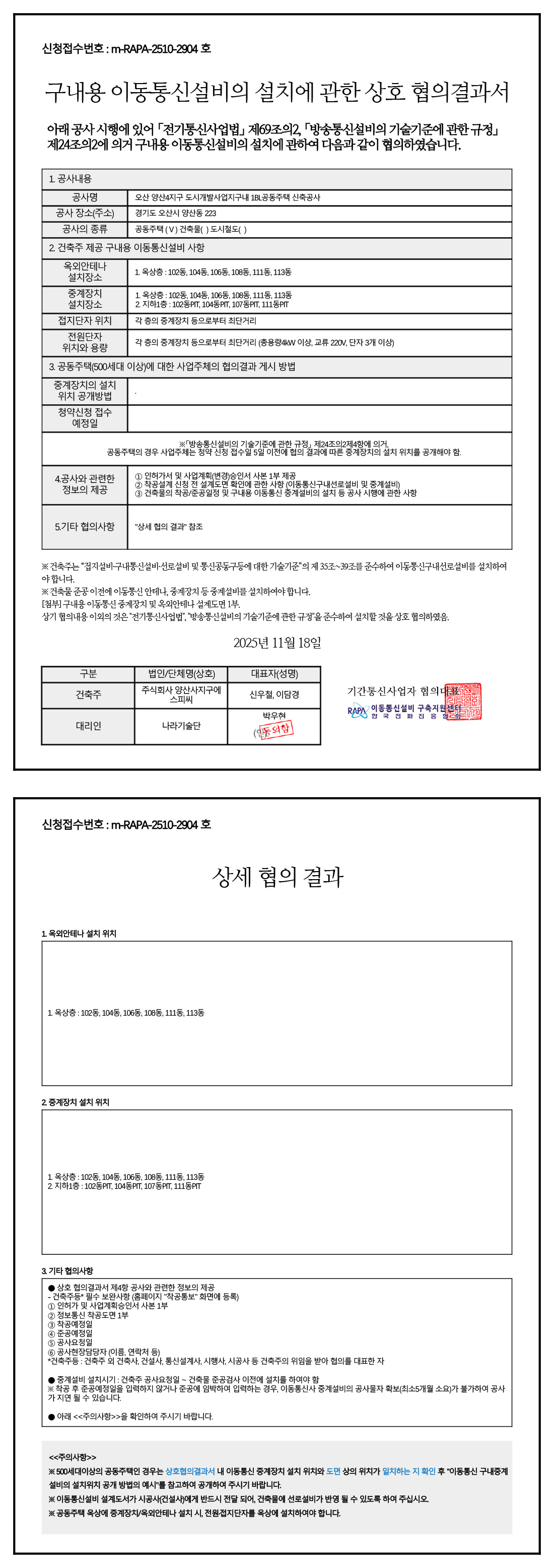 오산헤리티지자이 1BL 이동통신설비