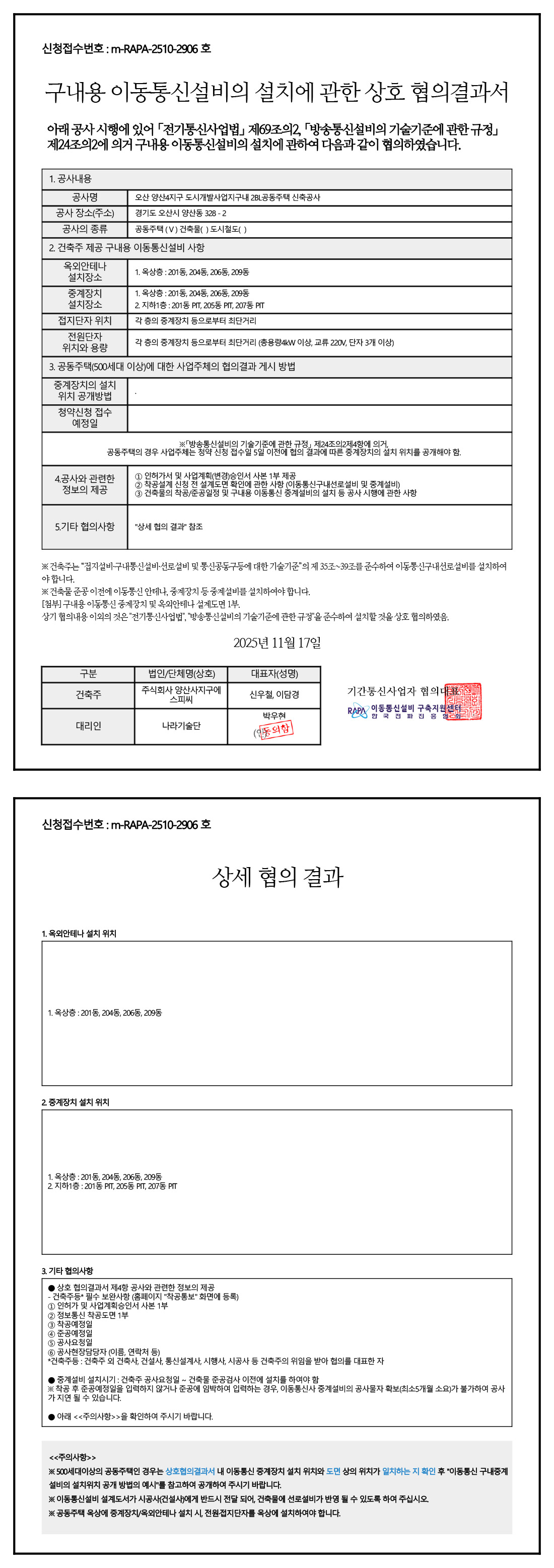 오산헤리티지자이 2BL 이동통신설비